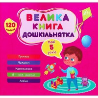 Велика книга дошкільнятка. Мені 5 років, 120 наліпок