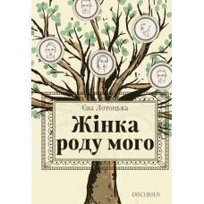 Жінка роду мого - Єва Лотоцька