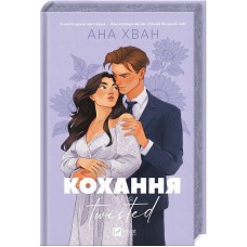 Кохання. Twisted - Ана Хван