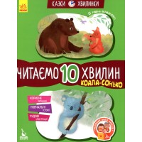 Читаємо 10 хвилин. Коала-сонько. ІІрівень складності - Катерина Федорова Читаємо 10 хвилин. Коала-сонько. ІІрівень складності - Катерина Федорова