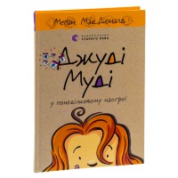 Джуді Муді у понеділковому настрої. Книга 16 - Меган МакДоналд