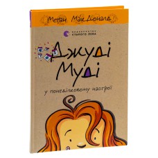 Джуді Муді у понеділковому настрої. Книга 16 - Меган МакДоналд
