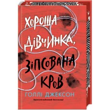 Хороша дівчинка, зіпсована кров. Книга 2 - Голлі Джексон