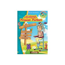 Present Perfect. Англійський супертренажер - Іванова Юлія