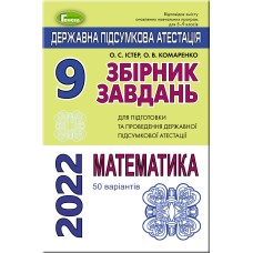 ДПА 2023, 9 кл. Збірник завдань. Математика (50 варіантів)