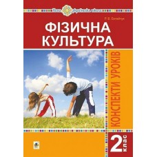 Фізична культура. 2 клас. Конспекти уроків. НУШ - Р. В. Богайчук