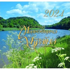 Календар 2024: Нове тисячоліття, Мальовнича Україна, Співуча Україна. Преса України