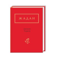 Динамо Харків. Вибрані вірші - Сергій Жадан