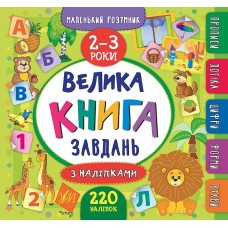 Маленький розумник. Велика книга завдань з наліпками. 2-3 роки