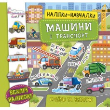 Машини і транспорт. Наліпки-навчалки - Смирнова К.В.