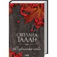 Розколоте небо - Світлана Талан Розколоте небо - Світлана Талан