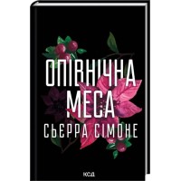 Опівнічна меса - Сьєрра Сімоне Опівнічна меса - Сьєрра Сімоне