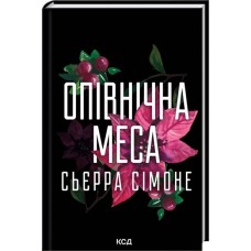 Опівнічна меса - Сьєрра Сімоне Опівнічна меса - Сьєрра Сімоне