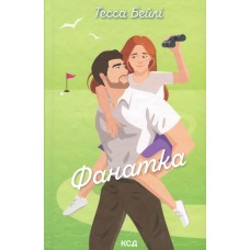 Фанатка - Тесса Бейлі Фанатка - Тесса Бейлі