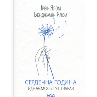 Сердечна година. Єднаємось тут і зараз - Ірвін Ялом, Бенджамін Ялом Сердечна година. Єднаємось тут і зараз - Ірвін Ялом, Бенджамін Ялом