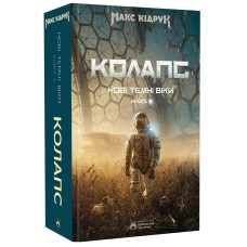 Колапс. Нові Темні Віки. Книга 2 - Макс Кідрук