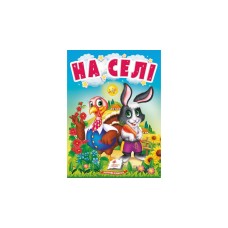 На селі. Вірші, картон - Юлія Турчина На селі. Вірші, картон - Юлія Турчина