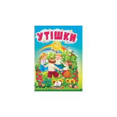 Утішки. Серія "Учимося з мамою", картон Утішки. Серія "Учимося з мамою", картон