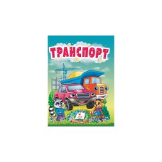 Транспорт. Серія "Учимося з мамою" - Верховень Володимир Транспорт. Серія "Учимося з мамою" - Верховень Володимир