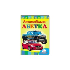 Автомобільна абетка. Вчимося з радістю, картон А5 Автомобільна абетка. Вчимося з радістю, картон А5