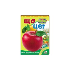 Овочі, фрукти та ягоди. Що це? Запитання та відповіді, картон А5