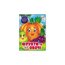 Фрукти та овочі. Веселі оченята. Картон А5 Фрукти та овочі. Веселі оченята. Картон А5