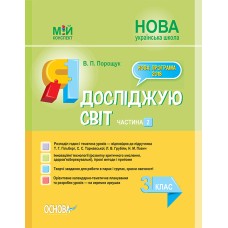 Я досліджую світ, 3кл, 2ч, до Гільберт. Мій конспект