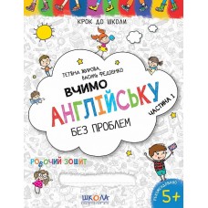 Вчимо англійську без проблем. Частина 1 - Василь Федієнко