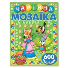 Чарівна мозаїка з наліпками. Зелена. 600 наліпок