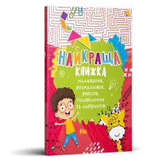 Найкраща книжка малювання, розмальовок, ребусів, головоломок та лабіринтів