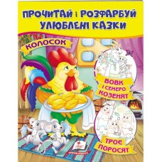 Колосок. Вовк і семеро козенят. Троє поросят. Прочитай і розфарбуй улюблені казки