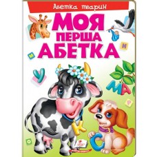 Моя перша абетка. Абетка тварин