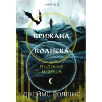 Крижана колиска. Книга 2 Падіння місяця - Джеймс Роллінс МИ-00010150 Крижана колиска. Книга 2 Падіння місяця - Джеймс Роллінс МИ-00010150