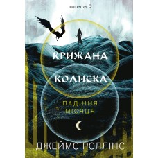 Крижана колиска. Книга 2 Падіння місяця - Джеймс Роллінс МИ-00010150