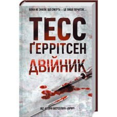 Двійник - Тесс Ґеррітсен