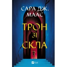 Трон зі скла - Сара Дж. Маас Трон зі скла - Сара Дж. Маас