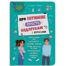 Про інтимне просто підліткам і дорослим - Катерина Яновська