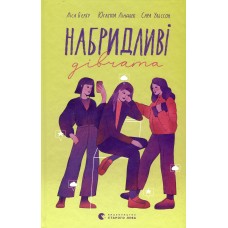 Набридливі дівчата - Ліса Б'єрбу,Юганна Ліндюек, Сара Ульссон Набридливі дівчата - Ліса Б'єрбу,Юганна Ліндюек, Сара Ульссон