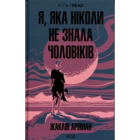 Я, яка ніколи не знала чоловіків - Жаклін Арпман Я, яка ніколи не знала чоловіків - Жаклін Арпман