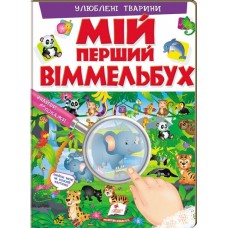 Улюблені тварини. Мій перший Віммельбух - Елеонора Барзотті