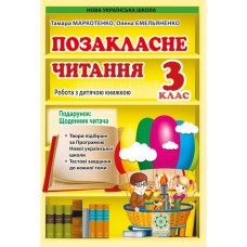 Позакласне читання 3 клас +щоденник НУШ - Маркотенко Т., Ємельяненко О. Позакласне читання 3 клас +щоденник НУШ - Маркотенко Т., Ємельяненко О.