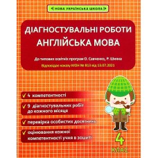 Діагностувальні роботи Англійська мова 4 клас - Тучина Н.В.