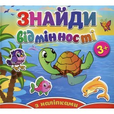 Знайди відмінності з наліпками 3+