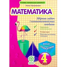 Математика 4 клас Збірник задач і компетентнісних завдань О.Ємельяненко Весна Математика 4 клас Збірник задач і компетентнісних завдань О.Ємельяненко Весна