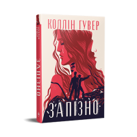 Запізно - Коллін Гувер Запізно - Коллін Гувер