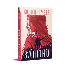 Запізно - Коллін Гувер