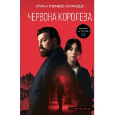 Антонія Скотт. Книга 1. Червона королева - Хуан Гомес-Хурадо