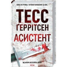 Асистент - Тесс Ґеррітсен