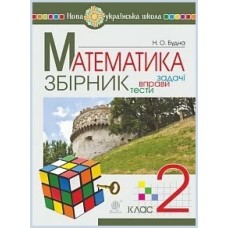 Математика 2 клас Збірник задач, вправ, тестів - Будна Н.О.
