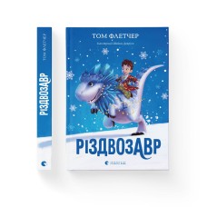 Різдвозавр - Том Флетчер